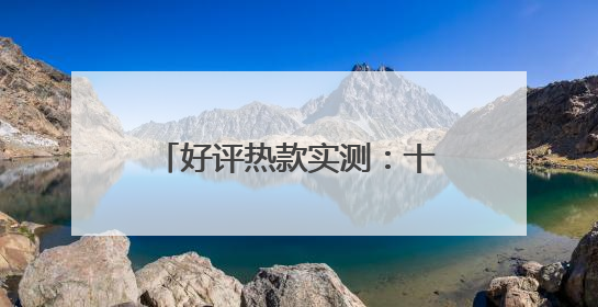 好评热款实测：十大公认好用的防晒霜！首选防护新宠儿