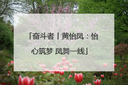 奋斗者丨黄怡凤：怡心筑梦 凤舞一线