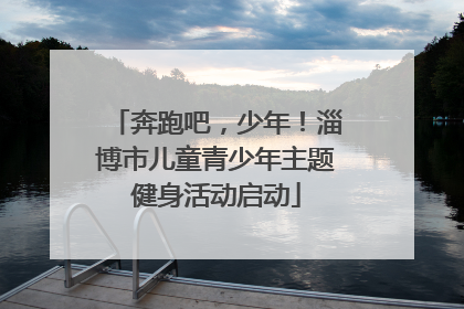 奔跑吧，少年！淄博市儿童青少年主题健身活动启动