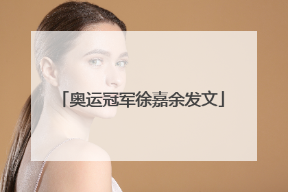 奥运冠军徐嘉余发文