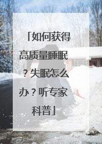 如何获得高质量睡眠？失眠怎么办？听专家科普