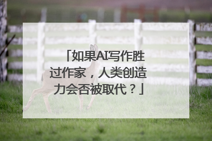 如果AI写作胜过作家，人类创造力会否被取代？