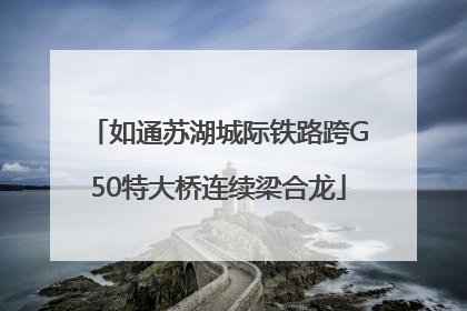 如通苏湖城际铁路跨G50特大桥连续梁合龙