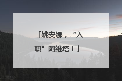 姚安娜，“入职”阿维塔！