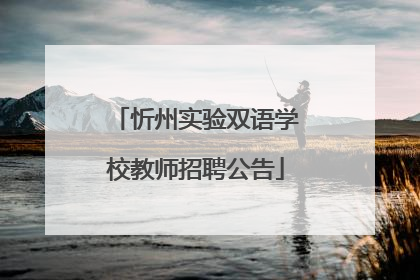 忻州实验双语学校教师招聘公告