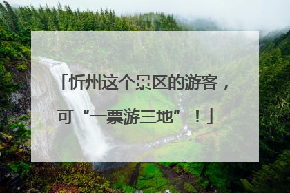 忻州这个景区的游客，可“一票游三地”！