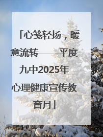 心笺轻扬，暖意流转——平度九中2025年心理健康宣传教育月