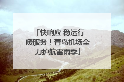 快响应 稳运行 暖服务！青岛机场全力护航雷雨季