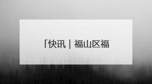 快讯｜福山区福新街道小河子村棚改项目回迁分配工作顺利完成
