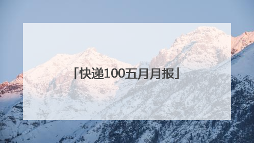 快递100五月月报