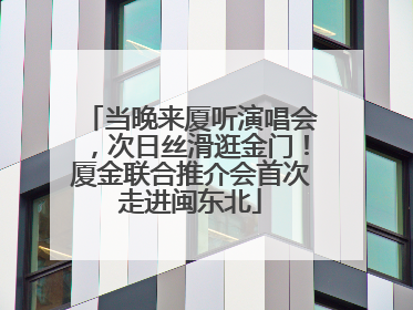 当晚来厦听演唱会，次日丝滑逛金门！厦金联合推介会首次走进闽东北