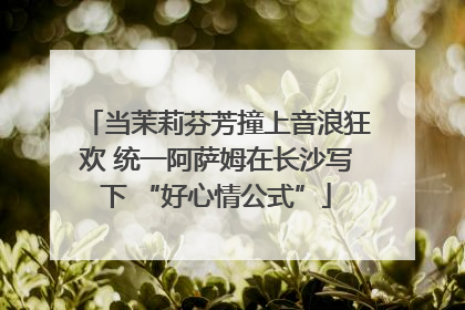 当茉莉芬芳撞上音浪狂欢 统一阿萨姆在长沙写下 “好心情公式”