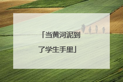 当黄河泥到了学生手里