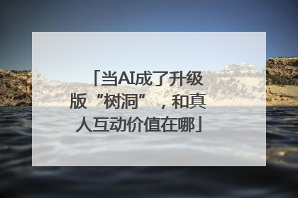 当AI成了升级版“树洞”，和真人互动价值在哪
