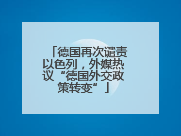 德国再次谴责以色列，外媒热议“德国外交政策转变”