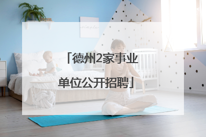 德州2家事业单位公开招聘