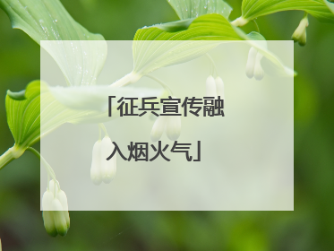 征兵宣传融入烟火气