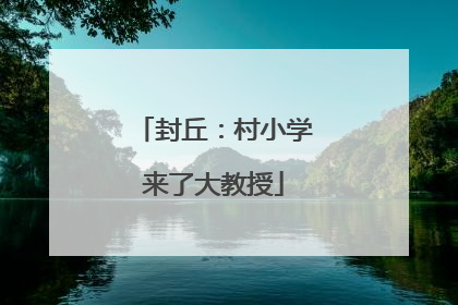 封丘：村小学来了大教授