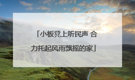 小板凳上听民声 合力托起风雨飘摇的家
