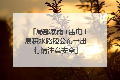 局部暴雨+雷电！易积水路段公布→出行请注意安全
