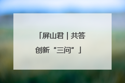 屏山君｜共答创新“三问”