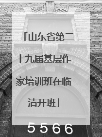 山东省第二十九届基层作家培训班在临清开班