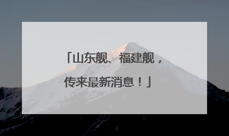 山东舰、福建舰，传来最新消息！
