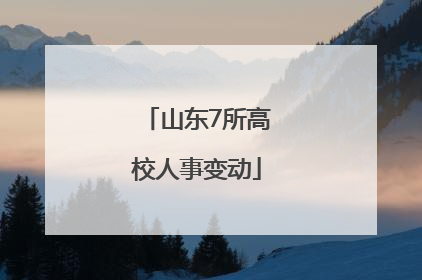 山东7所高校人事变动