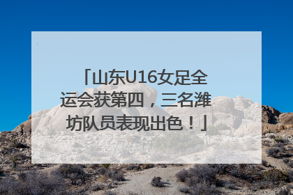 山东U16女足全运会获第四，三名潍坊队员表现出色！