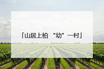 山居上柏 “幼”一村