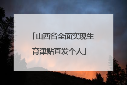 山西省全面实现生育津贴直发个人