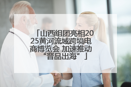 山西组团亮相2025黄河流域跨境电商博览会 加速推动“晋品出海”