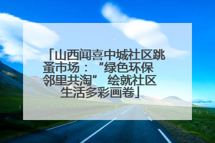 山西闻喜中城社区跳蚤市场：“绿色环保 邻里共淘” 绘就社区生活多彩画卷
