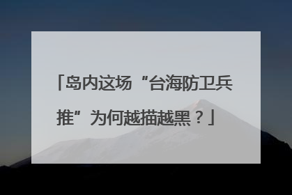 岛内这场“台海防卫兵推”为何越描越黑？