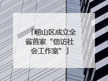 崂山区成立全省首家“信访社会工作室”