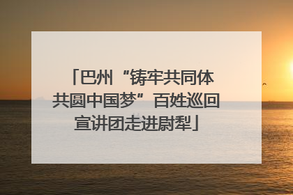 巴州“铸牢共同体 共圆中国梦”百姓巡回宣讲团走进尉犁