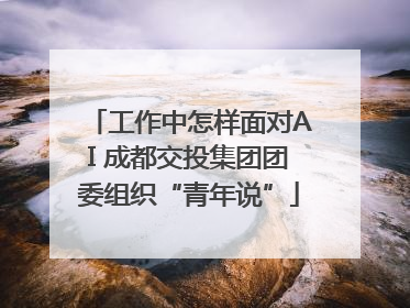 工作中怎样面对AI 成都交投集团团委组织“青年说”