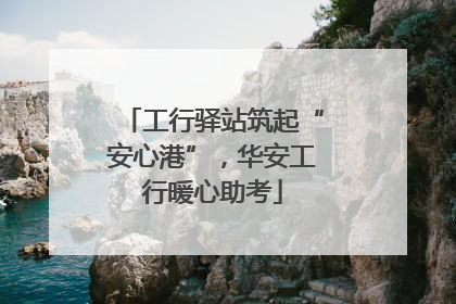 工行驿站筑起“安心港”，华安工行暖心助考