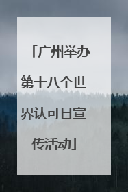 广州举办第十八个世界认可日宣传活动