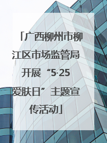 广西柳州市柳江区市场监管局开展“5·25爱肤日”主题宣传活动