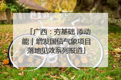 广西：夯基础 添动能｜增发国债气象项目落地见效系列报道