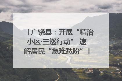 广饶县：开展“精治小区·三巡行动” 速解居民“急难愁盼”