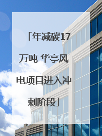 年减碳17万吨 华亭风电项目进入冲刺阶段