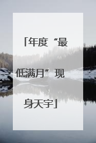 年度“最低满月”现身天宇