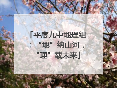 平度九中地理组：“地”纳山河，“理”载未来