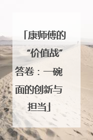 康师傅的“价值战”答卷：一碗面的创新与担当