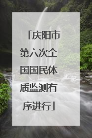 庆阳市第六次全国国民体质监测有序进行
