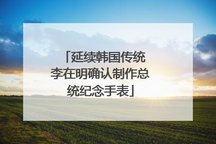 延续韩国传统 李在明确认制作总统纪念手表