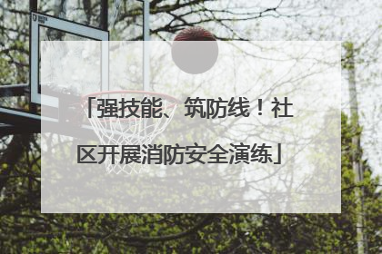 强技能、筑防线！社区开展消防安全演练