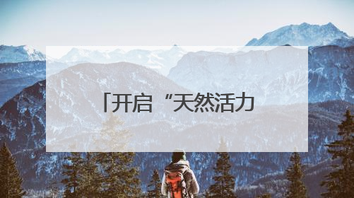 开启“天然活力”新纪元！益禾堂携保卫萝卜夯实健康茶饮护城河